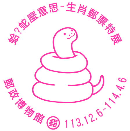 蛤?蛇麼意思-生肖郵票特展